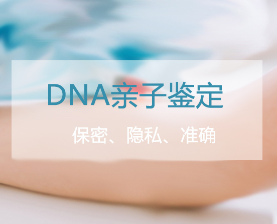 淮南匿名DNA亲子鉴定怎么做,淮南权威个人亲子鉴定机构地址在哪里