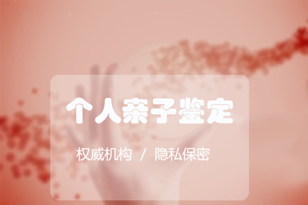 海南专业个人亲子鉴定机构在哪里有,海南隐私亲子鉴定咨询预约 海南专业个人亲子鉴定机构在哪里有,海南隐私亲子鉴定咨询预约