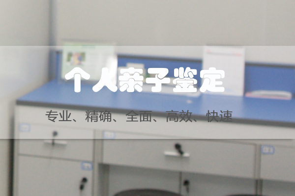 芜湖隐私亲子鉴定怎么做,芜湖权威隐私亲子鉴定中心哪里有 芜湖隐私亲子鉴定怎么做,芜湖权威隐私亲子鉴定中心哪里有