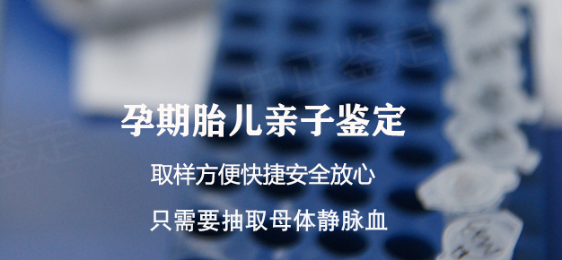 伊春胎儿亲子鉴定机构在哪里有,伊春孕期亲子鉴定准不准确 伊春胎儿亲子鉴定机构在哪里有,伊春孕期亲子鉴定准不准确