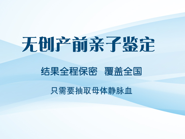 湖州孕期亲子鉴定机构到哪里,湖州孕期亲子鉴定咨询预约 湖州孕期亲子鉴定机构到哪里,湖州孕期亲子鉴定咨询预约